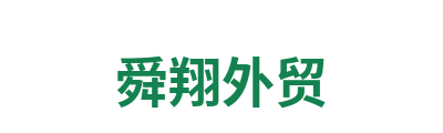 舜翔外贸