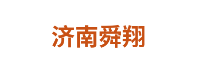 济南舜翔