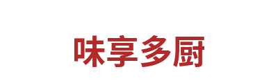 味享多厨