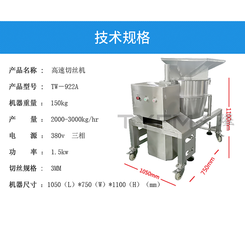央厨网-TW-922A 高速切丝机