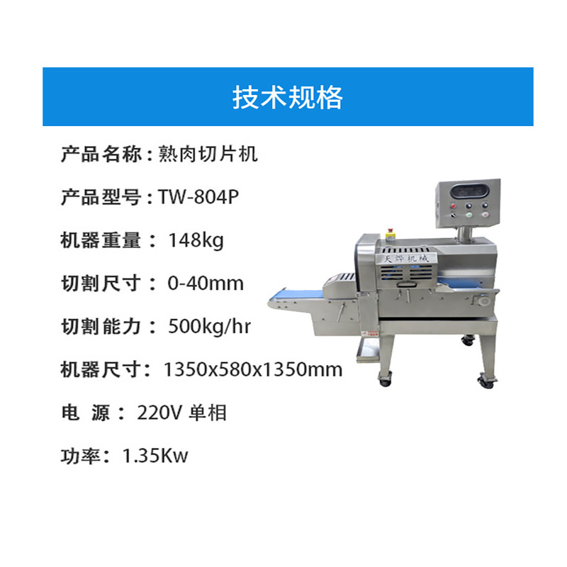 央厨网-TW-804P 熟肉切片机