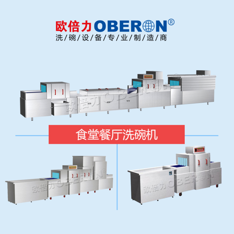 央厨网-欧倍力中央厨房洗碗机 餐盒自动洗消流水线自动洗碗机