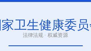国家卫生健康委员会