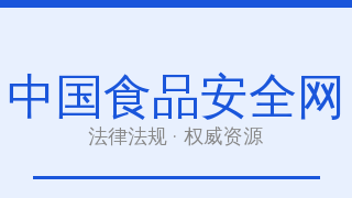 中国食品安全网