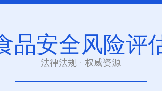 国家食品安全风险评估中心