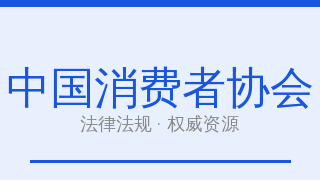 中国消费者协会