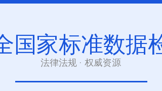 食品安全国家标准数据检索平台