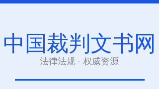 中国裁判文书网