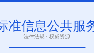 全国标准信息公共服务平台