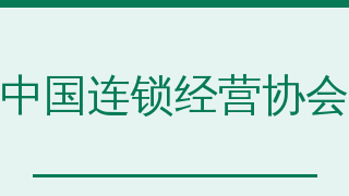 中国连锁经营协会（CCFA）