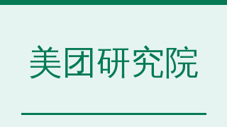 美团研究院