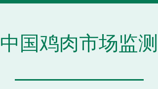 中国鸡肉市场监测