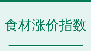 食材涨价指数