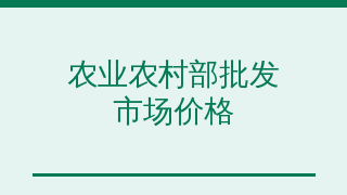 农业农村部农产品批发市场价格信息系统