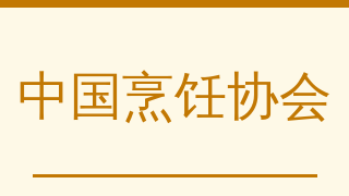 中国烹饪协会