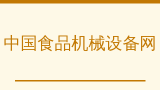 中国食品机械设备网