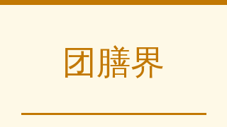 团膳界