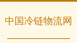中国冷链物流网