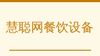 慧聪网餐饮设备