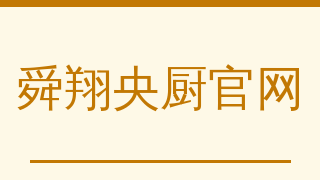 舜翔央厨官网