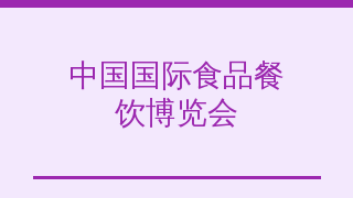 中国国际食品餐饮博览会（食餐会）