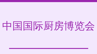 中国国际厨房博览会（CIKB）