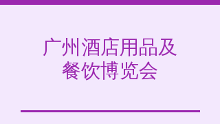 广州酒店用品及餐饮博览会（HOSFAIR）