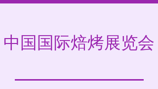 中国国际焙烤展览会（Bakery China）