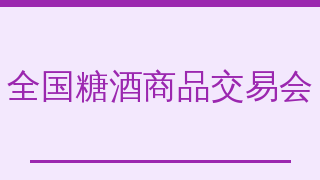 全国糖酒商品交易会