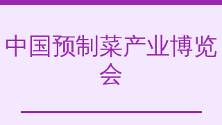 中国预制菜产业博览会