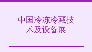 中国冷冻冷藏技术及设备展