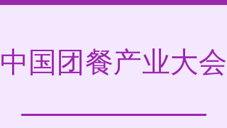 中国团餐产业大会