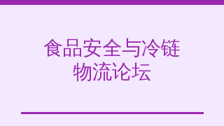 中国食品安全与冷链物流发展论坛