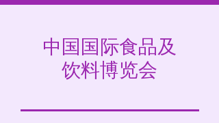 中国国际食品及饮料博览会
